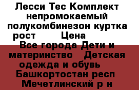 Лесси Тес Комплект непромокаемый полукомбинезон куртка рост 74. › Цена ­ 3 200 - Все города Дети и материнство » Детская одежда и обувь   . Башкортостан респ.,Мечетлинский р-н